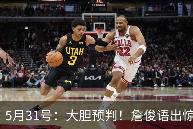 5月31号：大胆预判！詹俊语出惊人：本届世界杯冷门扎堆