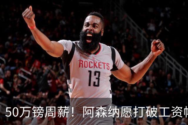 50万镑周薪！阿森纳愿打破工资帽签维尼修斯，1.03亿挖角巴黎边锋