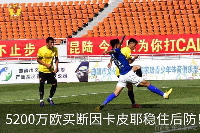 5200万欧买断因卡皮耶稳住后防！阿森纳真正棋局在中场