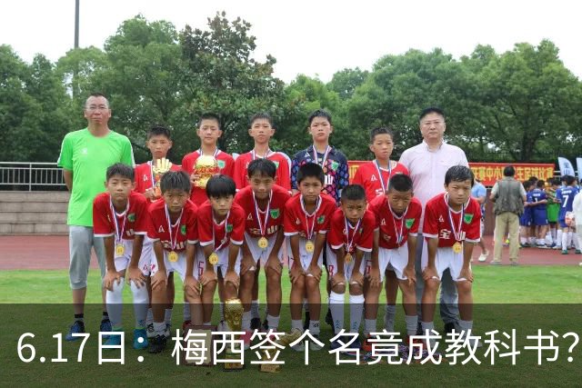 6.17日：梅西签个名竟成教科书？女球迷掀衣起哄他一眼没多看，这份定力真比进球还圈粉
