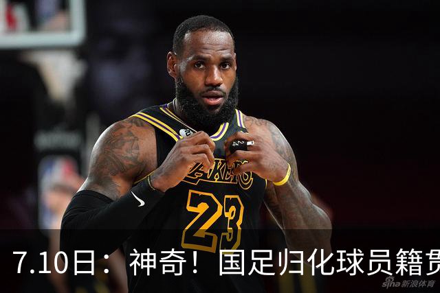 7.10日：神奇！国足归化球员籍贯，全部进入世界杯16强，多队被看好