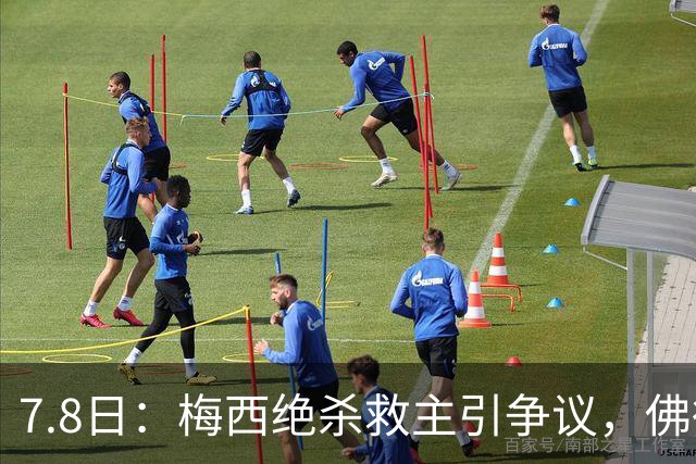 7.8日：梅西绝杀救主引争议，佛得角硬刚卫冕冠军，为何国足看着心酸