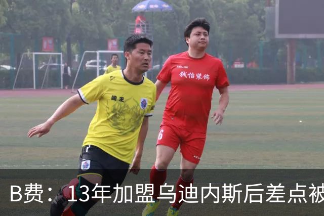 B费：13年加盟乌迪内斯后差点被租到沃特福德，当时产生自我怀疑
