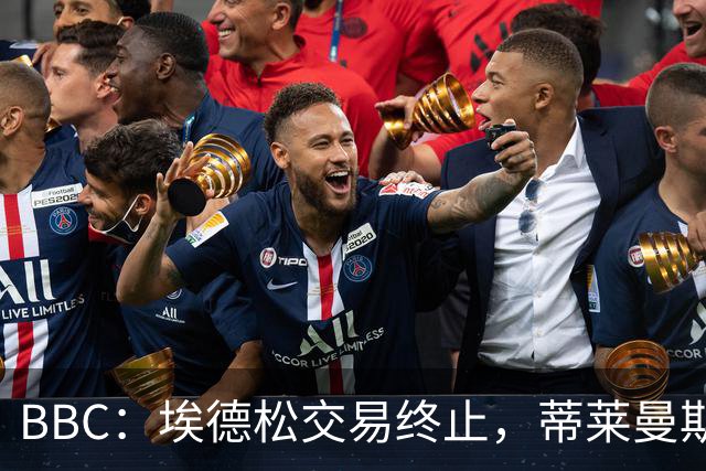 BBC：埃德松交易终止，蒂莱曼斯在曼联引援名单上很长时间