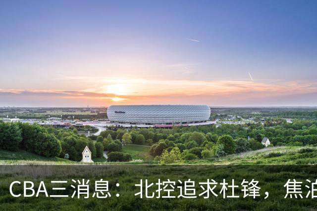 CBA三消息：北控追求杜锋，焦泊乔乘人之危，朱芳雨吃回头草