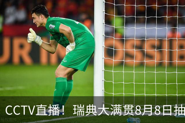 CCTV直播！瑞典大满贯8月8日抽签，莎头缺席，王曼昱林诗栋领衔国乒出征，附赛程！