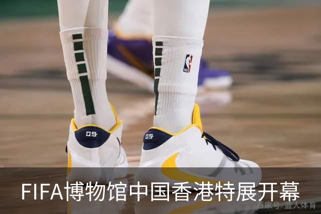 FIFA博物馆中国香港特展开幕