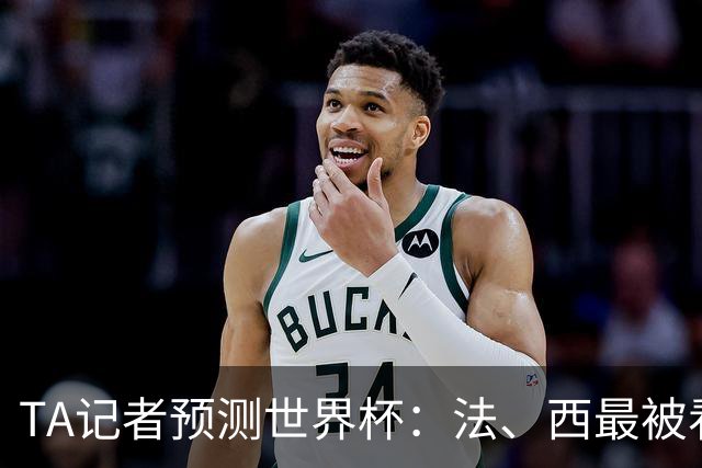 TA记者预测世界杯：法、西最被看好，1人选葡萄牙，无人选阿根廷